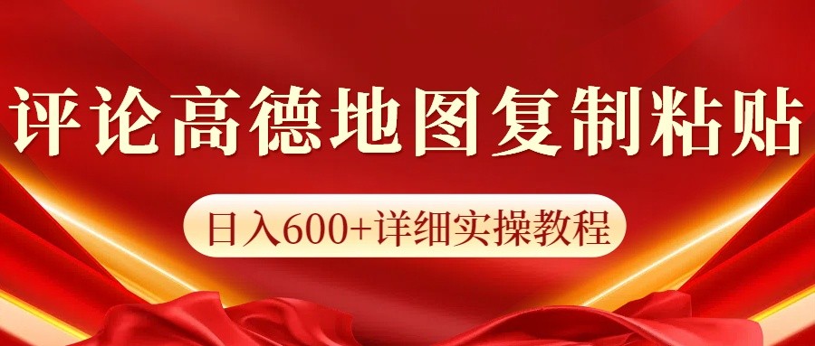 高德地图评论掘金，简单搬运日入600+，可批量矩阵操作网赚项目-副业赚钱-互联网创业-资源整合羊师傅网赚