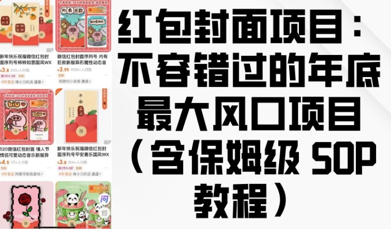 红包封面项目：不容错过的年底最大风口项目(含保姆级 SOP 教程)网赚项目-副业赚钱-互联网创业-资源整合羊师傅网赚