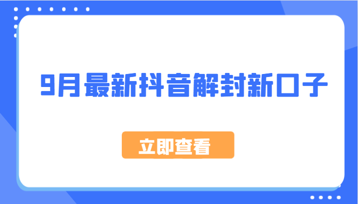 9月最新抖音解封新口子，方法嘎嘎新，刚刚测试成功！网赚项目-副业赚钱-互联网创业-资源整合羊师傅网赚