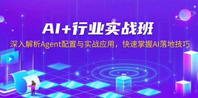 AI+行业实战班，深入解析Agent配置与实战应用，快速掌握AI落地技巧网赚项目-副业赚钱-互联网创业-资源整合羊师傅网赚