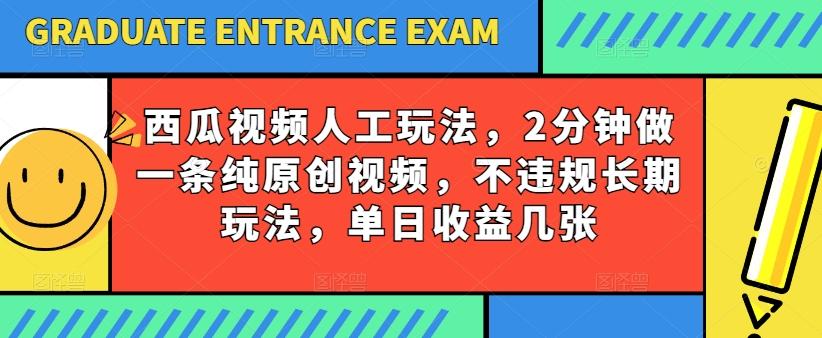 西瓜视频写字玩法，2分钟做一条纯原创视频，不违规长期玩法，单日收益几张网赚项目-副业赚钱-互联网创业-资源整合羊师傅网赚