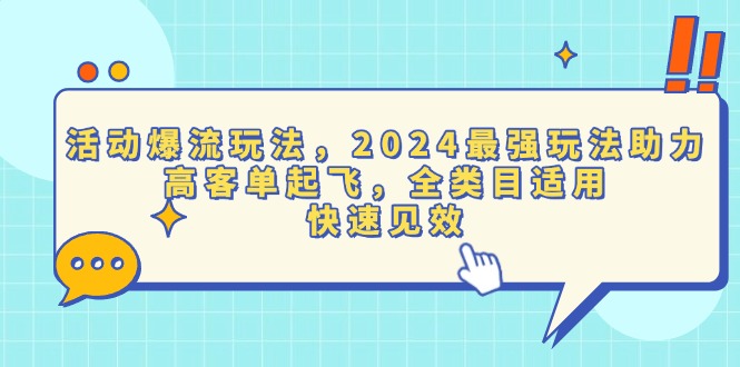 活动爆流玩法，2024最强玩法助力，高客单起飞，全类目适用，快速见效网赚项目-副业赚钱-互联网创业-资源整合羊师傅网赚