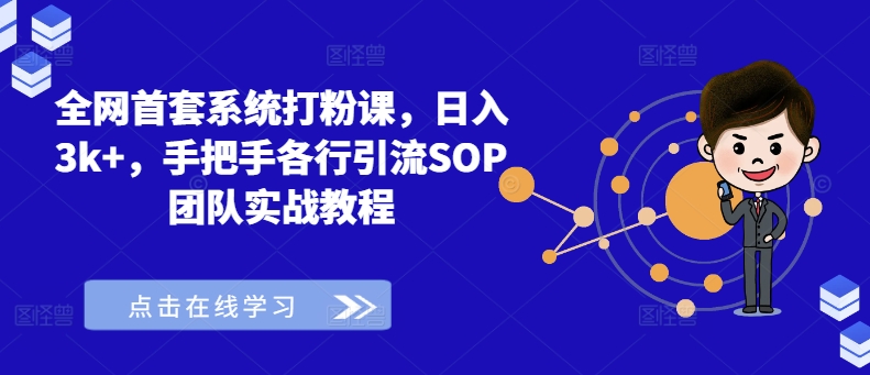 全网首套系统打粉课，日入3k+，手把手各行引流SOP团队实战教程网赚项目-副业赚钱-互联网创业-资源整合羊师傅网赚