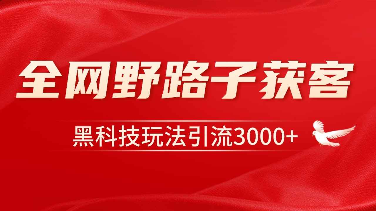 电商引流获客野路子全平台暴力截流获客日引500+网赚项目-副业赚钱-互联网创业-资源整合羊师傅网赚