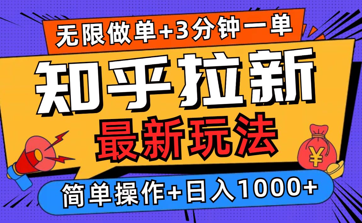 2025知乎拉新无限做单玩法，3分钟一单，日入1000+简单无难度网赚项目-副业赚钱-互联网创业-资源整合羊师傅网赚