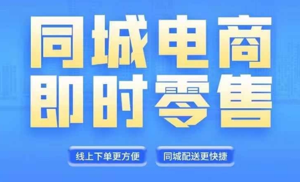 同城电商全套线上直播运营课程，6月+8月新课，同城电商风口，抓住创造财富自由网赚项目-副业赚钱-互联网创业-资源整合羊师傅网赚