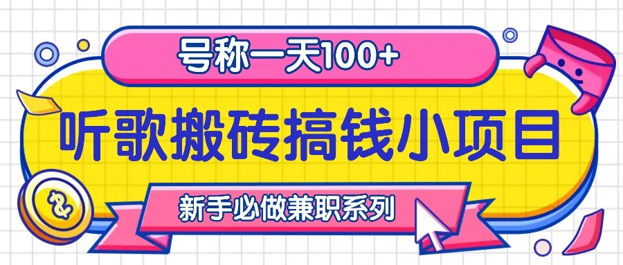 听歌搬砖搞钱小项目，号称一天100+新手必做系列网赚项目-副业赚钱-互联网创业-资源整合羊师傅网赚