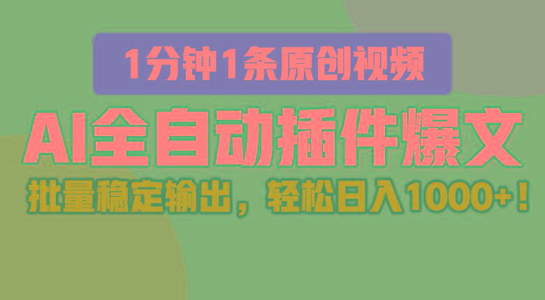 AI全自动插件输出爆文，批量稳定输出，1分钟一条原创文章，轻松日入1000+！网赚项目-副业赚钱-互联网创业-资源整合羊师傅网赚