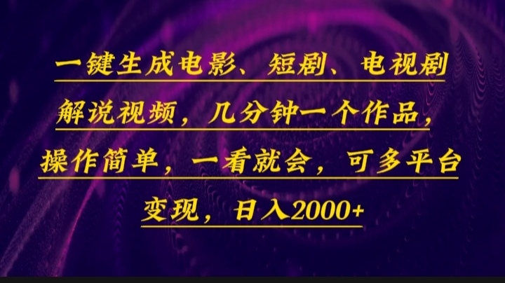 一键生成电影，短剧，电视剧解说视频，几分钟一个作品，操作简单，一看…网赚项目-副业赚钱-互联网创业-资源整合羊师傅网赚