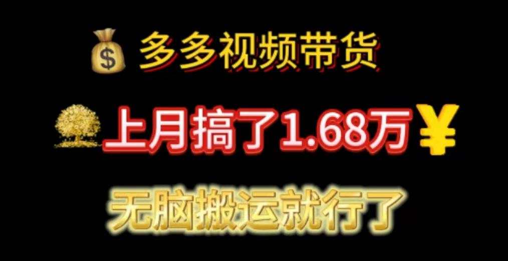 多多视频带货：上月搞了1.68万，无脑搬运就行了网赚项目-副业赚钱-互联网创业-资源整合羊师傅网赚