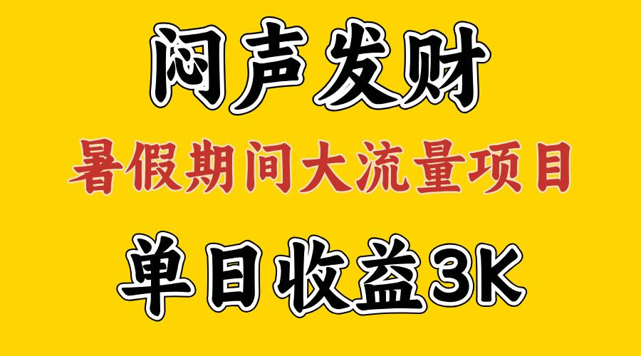 闷声发财，假期大流量项目，单日收益3千+ ，拿出执行力，两个月翻身网赚项目-副业赚钱-互联网创业-资源整合羊师傅网赚