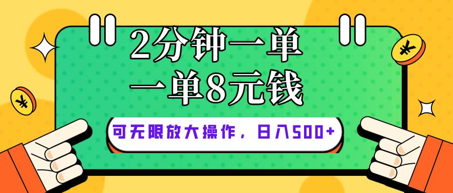 仅靠简单复制粘贴，两分钟8块钱，可以无限做，执行就有钱赚网赚项目-副业赚钱-互联网创业-资源整合羊师傅网赚