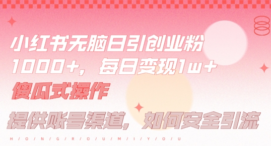 小红书无脑每日引流创业粉500+，小白每天只花半小时，躺赚长尾收益【揭秘】网赚项目-副业赚钱-互联网创业-资源整合羊师傅网赚