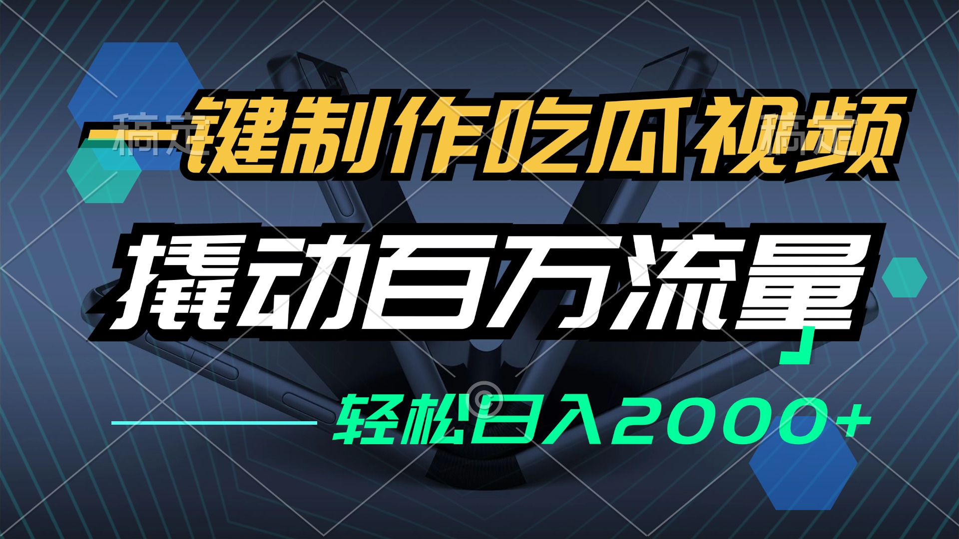 一键制作吃瓜视频，全平台发布，撬动百万流量，小白轻松上手，日入2000+网赚项目-副业赚钱-互联网创业-资源整合羊师傅网赚