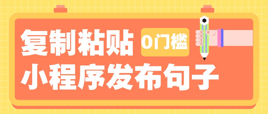 0门槛复制粘贴小项目玩法，小程序发布句子，3米起提，单条就能收益200+！网赚项目-副业赚钱-互联网创业-资源整合羊师傅网赚