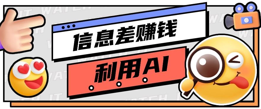 如何通过信息差，利用AI提示词赚取丰厚收入，月收益万元【视频教程+资源】网赚项目-副业赚钱-互联网创业-资源整合羊师傅网赚