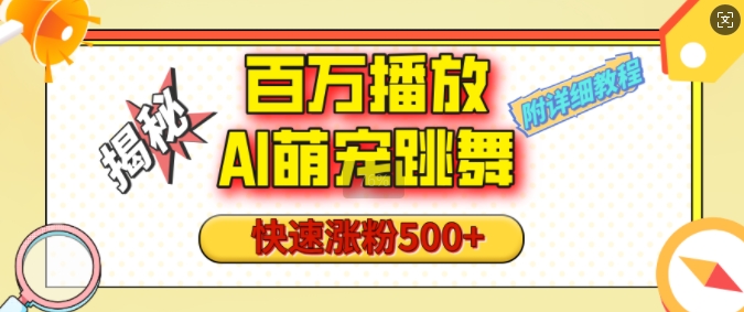 百万播放的AI萌宠跳舞玩法，快速涨粉500+，视频号快速起号，1分钟教会你(附详细教程)网赚项目-副业赚钱-互联网创业-资源整合羊师傅网赚