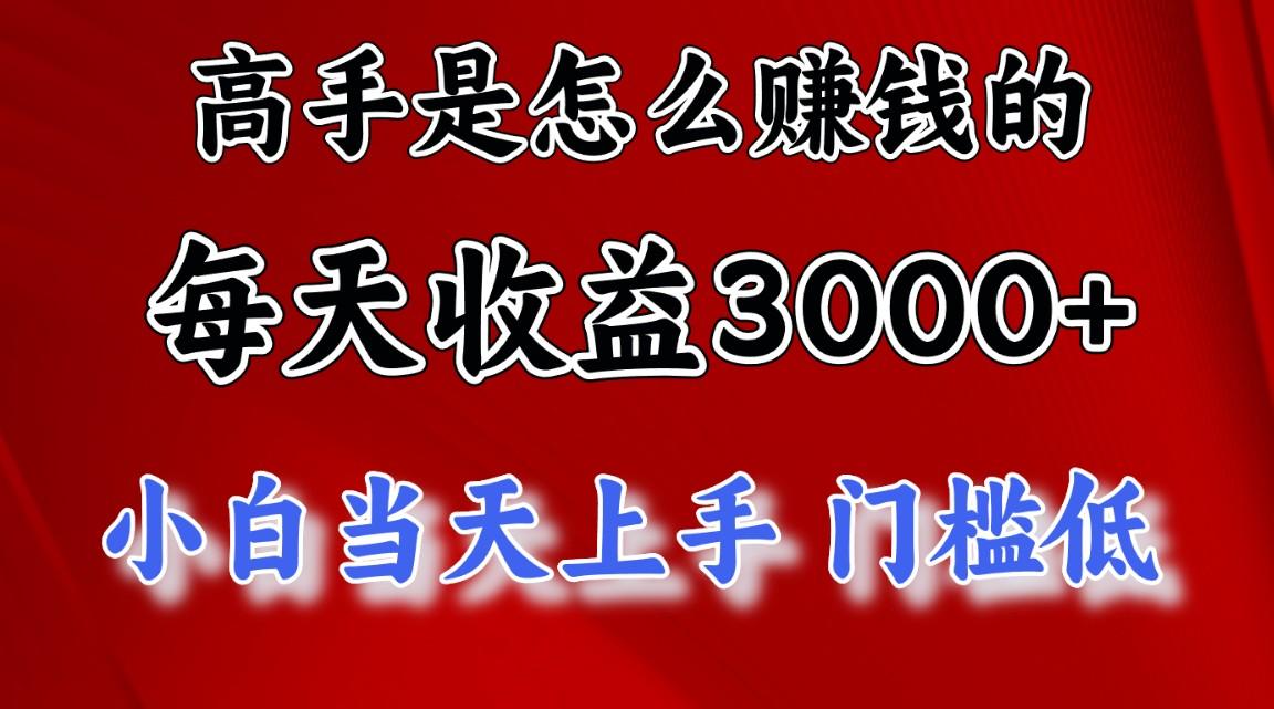 高手是怎么赚钱的，一天收益3000+ 这是穷人逆风翻盘的一个项目，非常稳…网赚项目-副业赚钱-互联网创业-资源整合羊师傅网赚