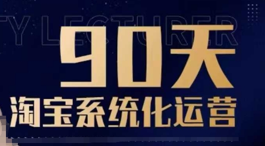 90天淘宝系统化运营，从入门到精通网赚项目-副业赚钱-互联网创业-资源整合羊师傅网赚