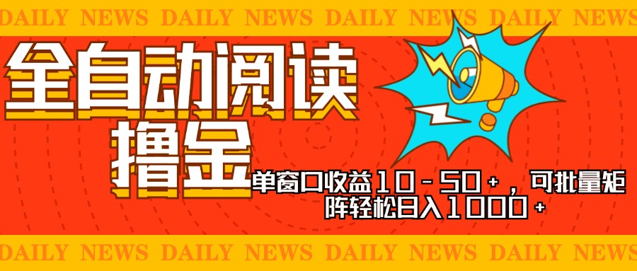 全自动阅读撸金，单窗口收益10-50+，可批量矩阵轻松日入1000+，新手小…网赚项目-副业赚钱-互联网创业-资源整合羊师傅网赚