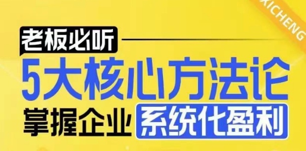 【老板必听】5大核心方法论，掌握企业系统化盈利密码网赚项目-副业赚钱-互联网创业-资源整合羊师傅网赚