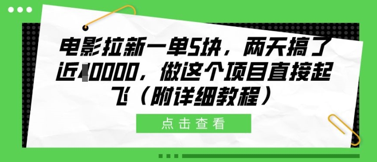 电影拉新一单5块，两天搞了近1个W，做这个项目直接起飞(附详细教程)【揭秘】网赚项目-副业赚钱-互联网创业-资源整合羊师傅网赚