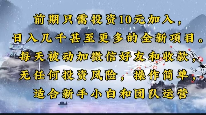 前期只需投资10元加入，日入几千甚至更多的全新项目。每天被动加微信好…网赚项目-副业赚钱-互联网创业-资源整合羊师傅网赚