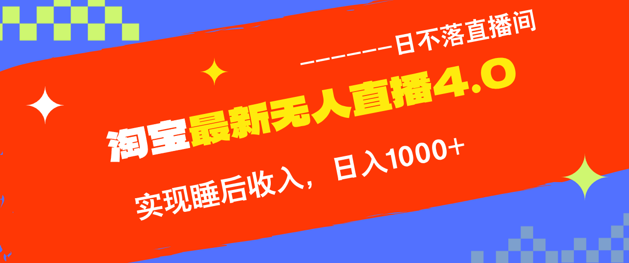 TB无人直播4.0九月份最新玩法，不违规不封号，完美实现睡后收入，日躺…网赚项目-副业赚钱-互联网创业-资源整合羊师傅网赚