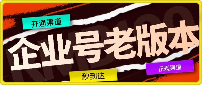 企业号老版本开通渠道，秒到达，正规渠道网赚项目-副业赚钱-互联网创业-资源整合羊师傅网赚