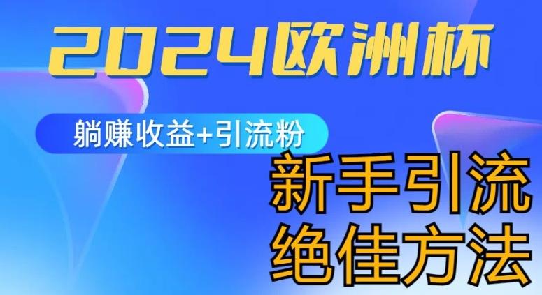 2024欧洲杯风口的玩法及实现收益躺赚+引流粉丝的方法，新手小白绝佳项目【揭秘】网赚项目-副业赚钱-互联网创业-资源整合羊师傅网赚