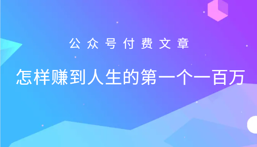 某公众号付费文章：怎么样才能赚到人生的第一个一百万网赚项目-副业赚钱-互联网创业-资源整合羊师傅网赚