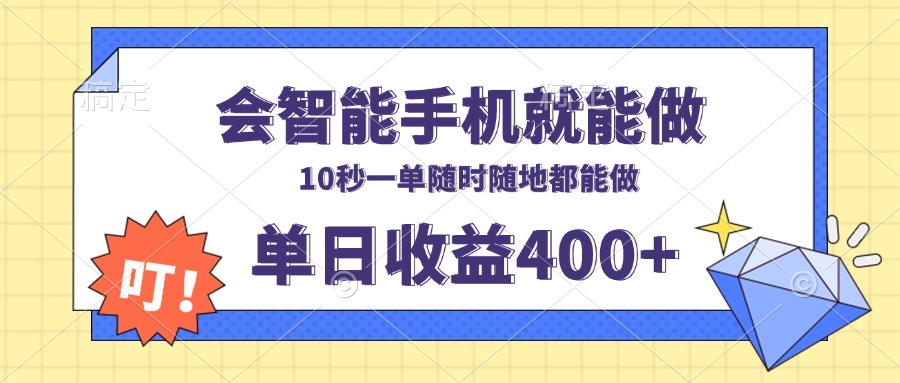 会智能手机就能做，十秒钟一单，有手机就行，随时随地可做单日收益400+网赚项目-副业赚钱-互联网创业-资源整合羊师傅网赚