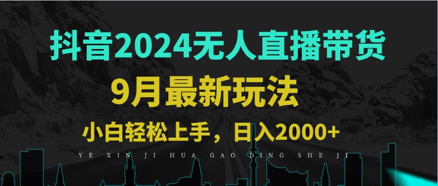 9月抖音无人直播带货新玩法，不违规，三天起号，轻松日躺赚1000+网赚项目-副业赚钱-互联网创业-资源整合羊师傅网赚