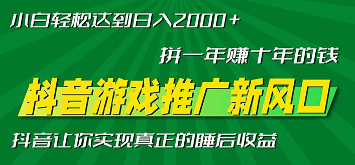 新风口抖音游戏推广—拼一年赚十年的钱，小白每天一小时轻松日入2000＋网赚项目-副业赚钱-互联网创业-资源整合羊师傅网赚