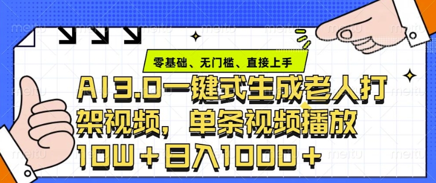 ai3.0玩法快速制作老年人争吵决斗视频，一条视频点赞10W+，单日变现多张网赚项目-副业赚钱-互联网创业-资源整合羊师傅网赚