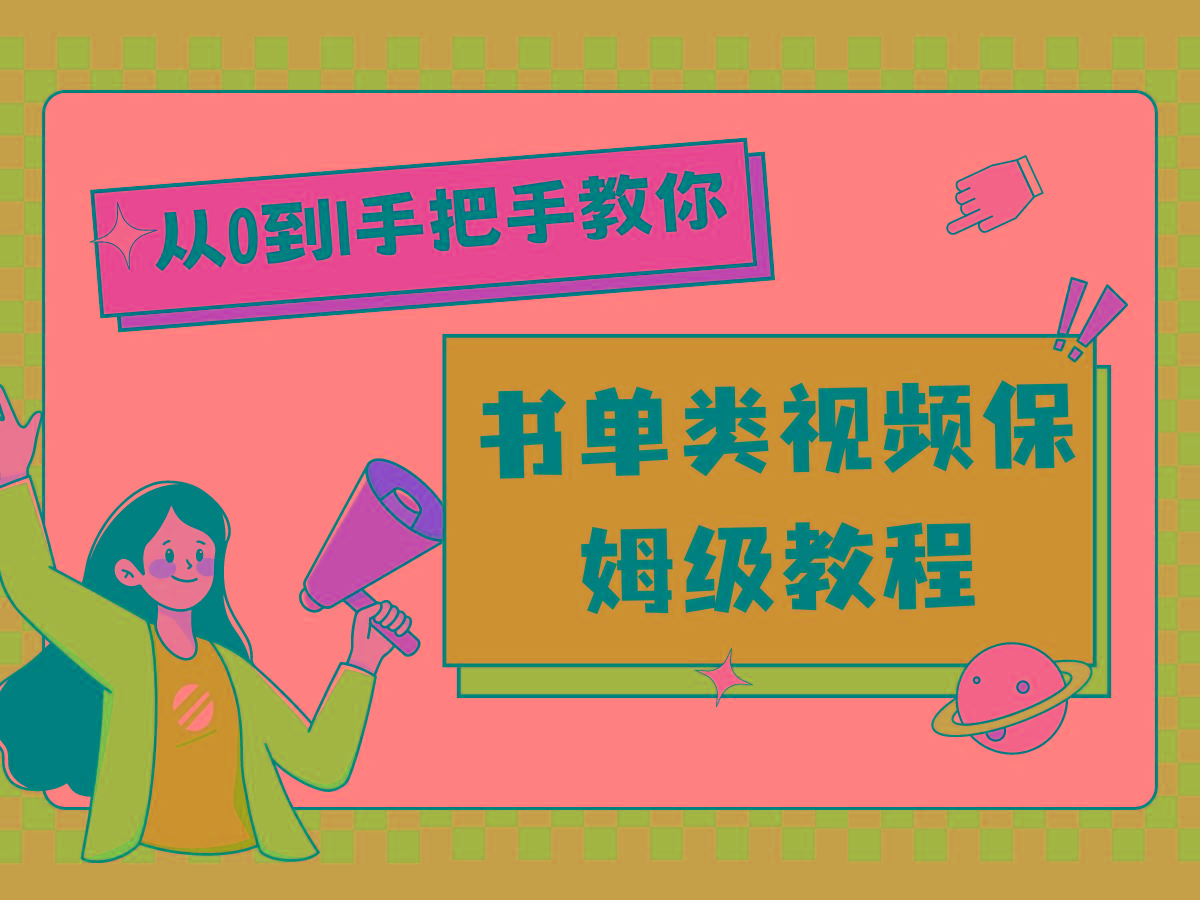 自媒体新手入门书单类视频教程从基础到入门仅需一小时网赚项目-副业赚钱-互联网创业-资源整合羊师傅网赚