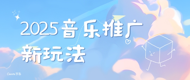 2025新版音乐推广赛道最新玩法，打造出自己的账号风格网赚项目-副业赚钱-互联网创业-资源整合羊师傅网赚