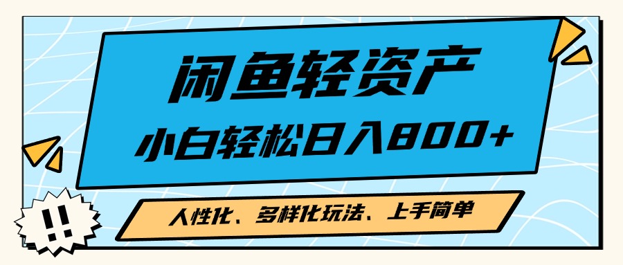 闲鱼轻资产，人性化、多样化玩法， 小白轻松上手，学会轻松日入2000+网赚项目-副业赚钱-互联网创业-资源整合羊师傅网赚