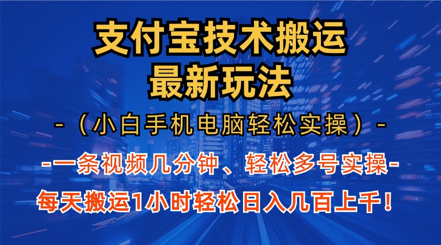 支付宝分成技术搬运“最新玩法”(小白手机电脑轻松实操1小时网赚项目-副业赚钱-互联网创业-资源整合羊师傅网赚