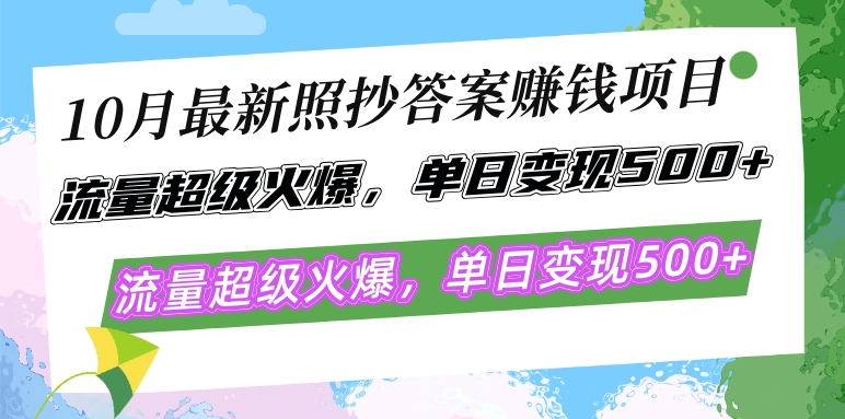 10月最新照抄答案赚钱项目，流量超级火爆，单日变现500+简单照抄 有手就行网赚项目-副业赚钱-互联网创业-资源整合羊师傅网赚