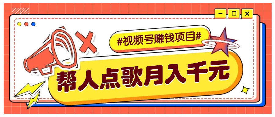 利用信息差赚钱项目，视频号帮人点歌也能轻松月入5000+网赚项目-副业赚钱-互联网创业-资源整合羊师傅网赚