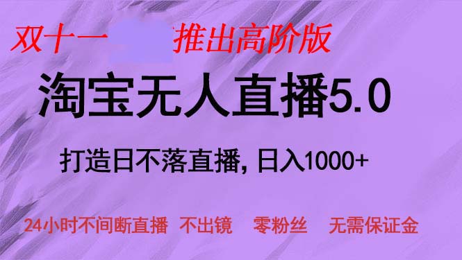 双十一推出淘宝无人直播5.0躺赚项目，日入1000+，适合新手小白，宝妈网赚项目-副业赚钱-互联网创业-资源整合羊师傅网赚