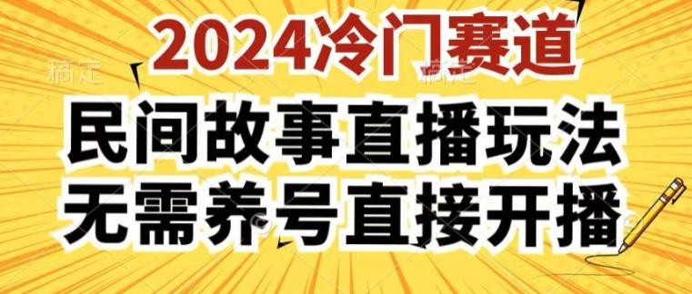 2024酷狗民间故事直播玩法3.0.操作简单，人人可做，无需养号、无需养号、无需养号，直接开播【揭秘】网赚项目-副业赚钱-互联网创业-资源整合羊师傅网赚