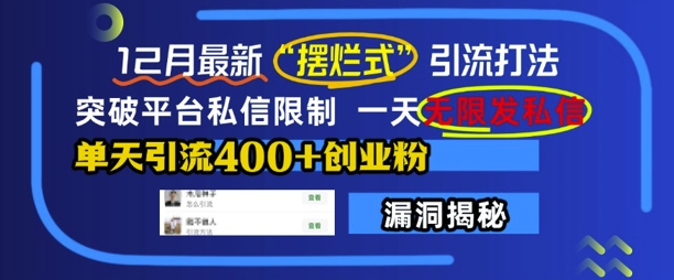 12月最新“摆烂式”引流打法，突破平台私信限制，一天无限发私信，单天引流400+创业粉网赚项目-副业赚钱-互联网创业-资源整合羊师傅网赚