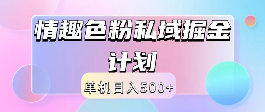 2024情趣色粉私域掘金天花板日入500+后端自动化掘金网赚项目-副业赚钱-互联网创业-资源整合羊师傅网赚