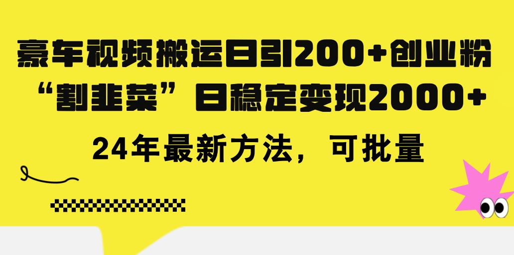 豪车视频搬运日引200+创业粉，做知识付费日稳定变现5000+24年最新方法!网赚项目-副业赚钱-互联网创业-资源整合羊师傅网赚