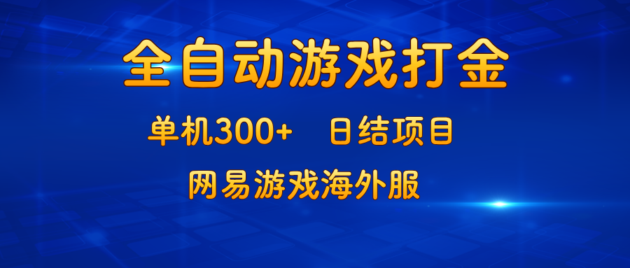 游戏打金：单机300+，日结项目，网易游戏海外服网赚项目-副业赚钱-互联网创业-资源整合羊师傅网赚