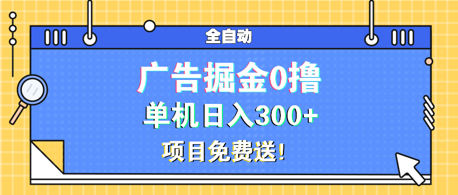 广告掘金0撸项目免费送，单机日入300+网赚项目-副业赚钱-互联网创业-资源整合羊师傅网赚