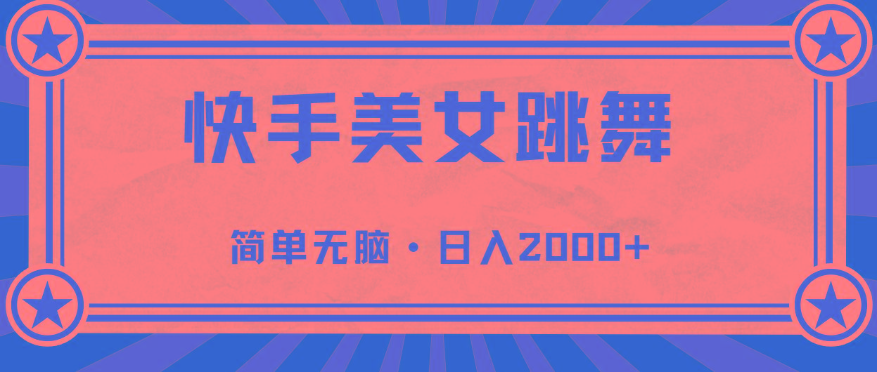 快手美女跳舞，简单无脑，轻轻松松日入2000+网赚项目-副业赚钱-互联网创业-资源整合羊师傅网赚