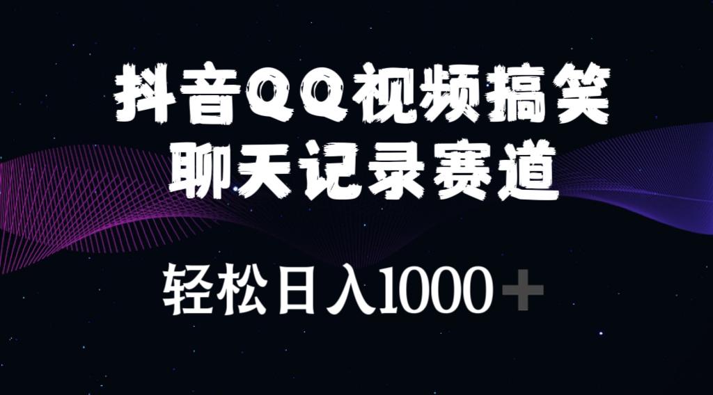 抖音QQ视频搞笑聊天记录赛道 轻松日入1000+网赚项目-副业赚钱-互联网创业-资源整合羊师傅网赚